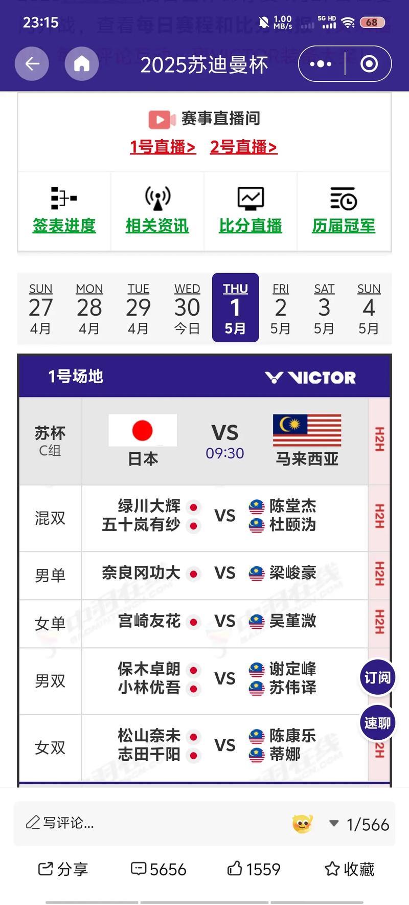 日本对阵马来西亚:苏迪曼杯小组赛首场比赛 日本对阵马来西亚:苏迪曼杯小组赛首场比赛